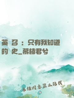 英靈召喚：只有我知道的歷史