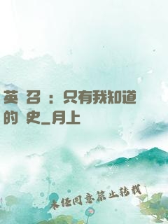 英靈召喚：只有我知道的歷史