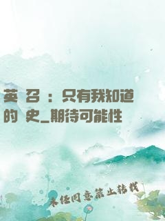 英靈召喚：只有我知道的歷史
