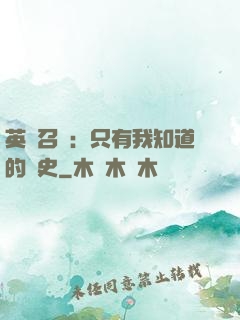 英靈召喚：只有我知道的歷史