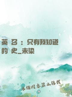 英靈召喚：只有我知道的歷史