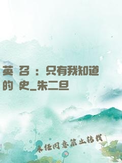 英靈召喚：只有我知道的歷史