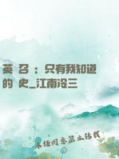 英靈召喚：只有我知道的歷史