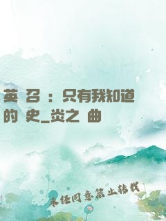 英靈召喚：只有我知道的歷史