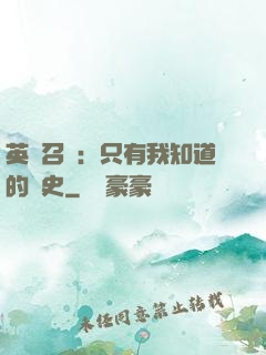 英靈召喚：只有我知道的歷史