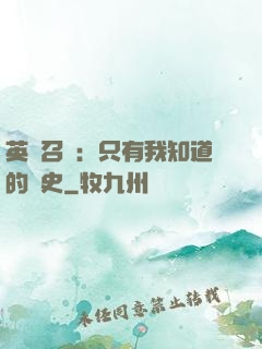 英靈召喚：只有我知道的歷史