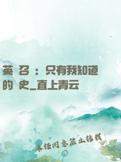 英靈召喚：只有我知道的歷史