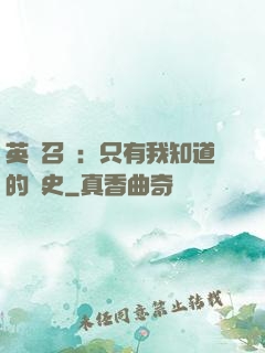 英靈召喚：只有我知道的歷史