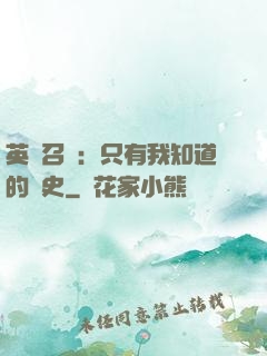 英靈召喚：只有我知道的歷史