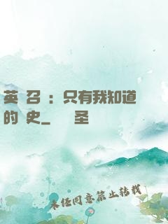 英靈召喚：只有我知道的歷史