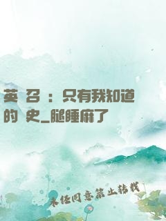 英靈召喚：只有我知道的歷史