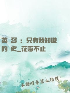 英靈召喚：只有我知道的歷史