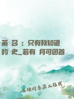英靈召喚：只有我知道的歷史