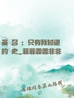 英靈召喚：只有我知道的歷史