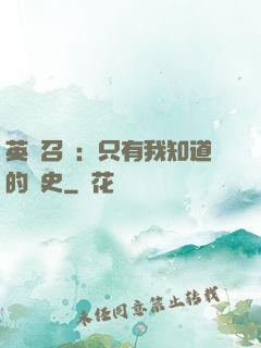 英靈召喚：只有我知道的歷史