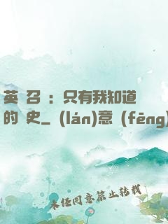 英靈召喚：只有我知道的歷史