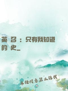 英靈召喚：只有我知道的歷史