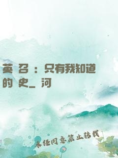 英靈召喚：只有我知道的歷史