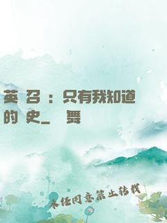 英靈召喚：只有我知道的歷史