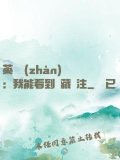 英靈戰(zhàn)爭：我能看到隱藏備注
