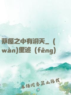 茅屋之中有洞天