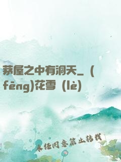 茅屋之中有洞天