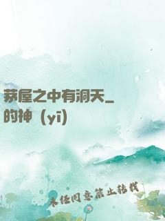 茅屋之中有洞天