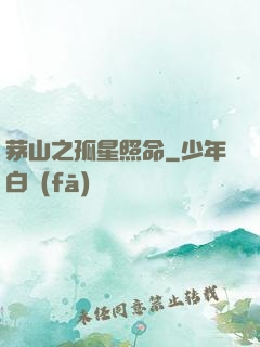 茅山之孤星照命
