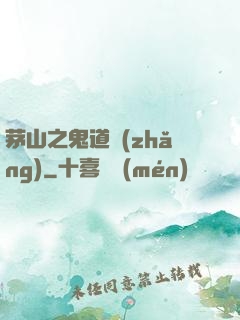 茅山之鬼道長(zhǎng)