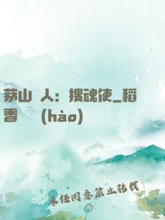 茅山傳人：搜魂使