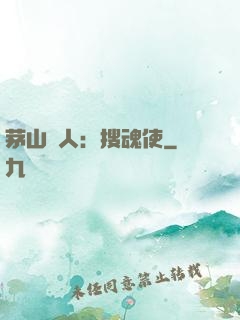 茅山傳人：搜魂使