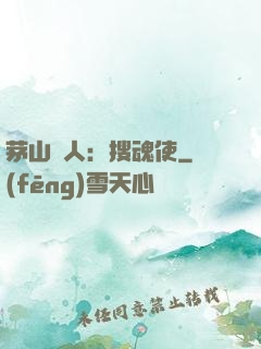 茅山傳人：搜魂使