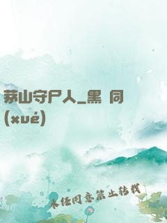 茅山守尸人