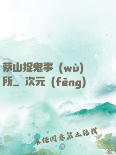 茅山捉鬼事務(wù)所