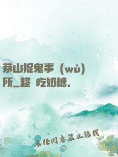 茅山捉鬼事務(wù)所