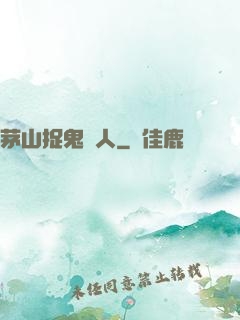 茅山捉鬼獵人