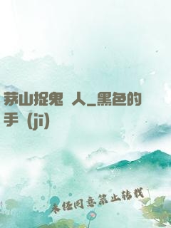 茅山捉鬼獵人