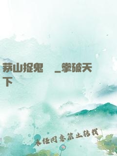 茅山捉鬼筆記