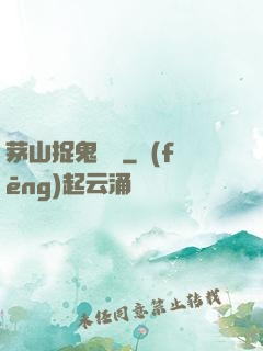 茅山捉鬼筆記