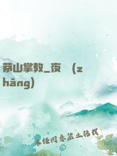 茅山掌教