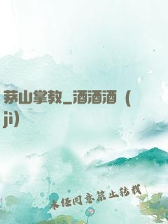 茅山掌教