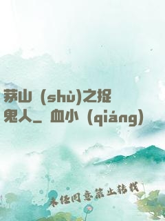 茅山術(shù)之捉鬼人