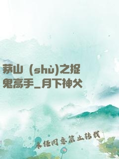 茅山術(shù)之捉鬼高手