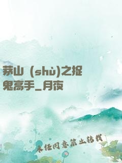 茅山術(shù)之捉鬼高手