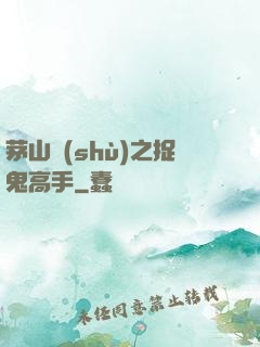 茅山術(shù)之捉鬼高手