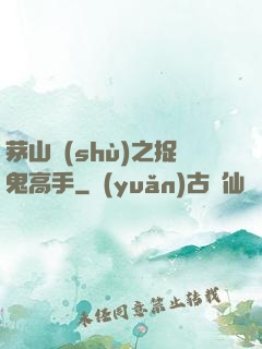 茅山術(shù)之捉鬼高手