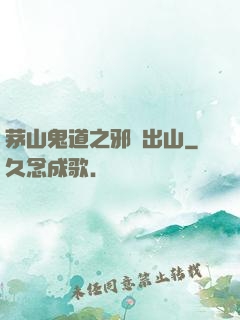 茅山鬼道之邪師出山