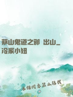 茅山鬼道之邪師出山