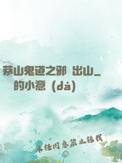 茅山鬼道之邪師出山