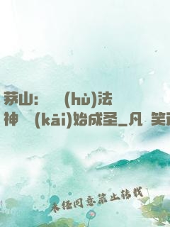 茅山：從護(hù)法神將開(kāi)始成圣